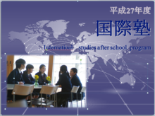 国際塾.PNG