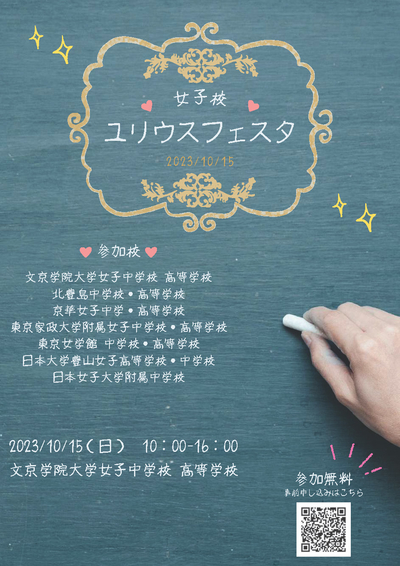 ユリフェス女子校フェスタチラシ.jpg